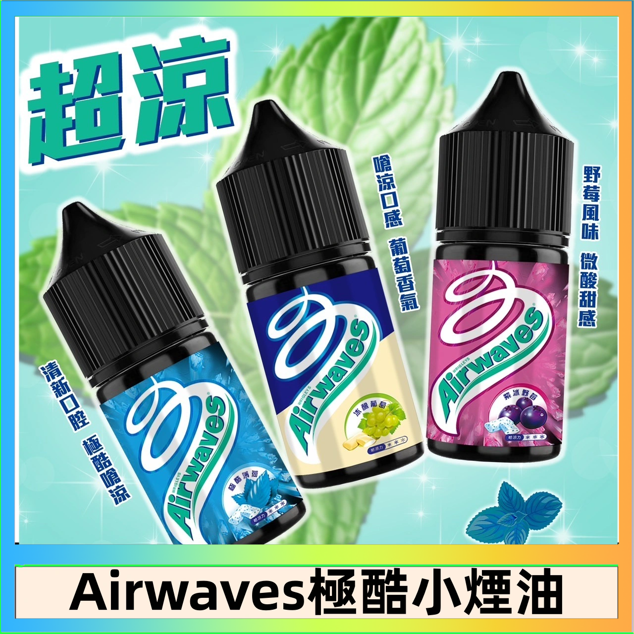 Airwaves煙油 Airwaves煙油 極酷嗆涼口香糖|紫冰野莓|香甜芒果