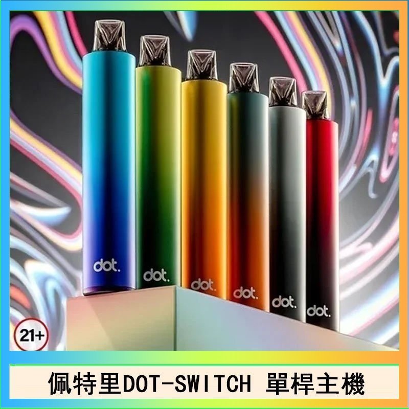 DOT SWITCH單桿 佩特里DOTMOD DOT SWITCH單桿主機拋棄式煙彈電子煙官網