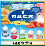 F&R可爾必思乳酸菌煙油 哈密瓜 草莓 芒果 白桃 原味