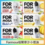 Formosa福爾摩沙小煙油30ml