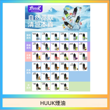 MEHA魅嗨HUUK虎克煙油3%