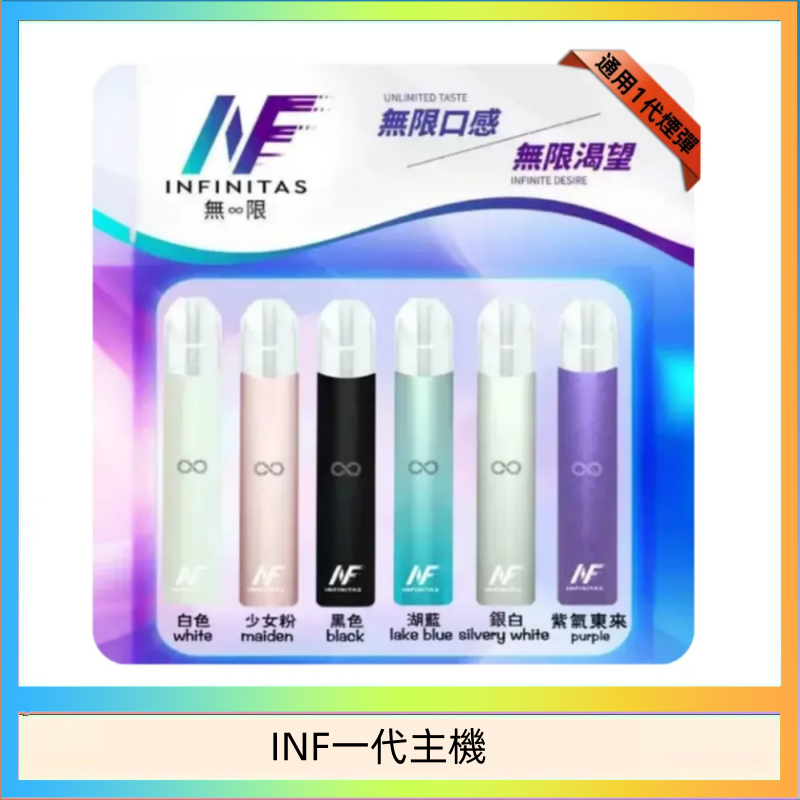 INF一代主機 INF主機高光鏡面電子煙通用一代