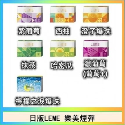 日版LEME樂美加熱煙彈/通用IQOS主機