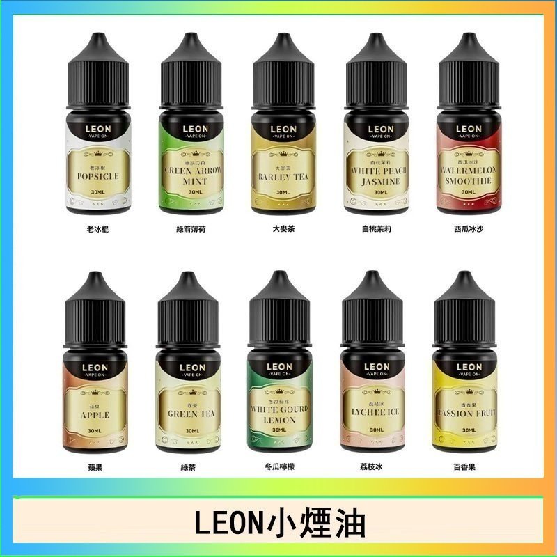 LEON LEON煙油系列主機小煙油