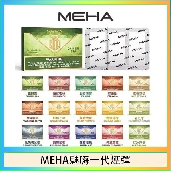 MEHA一代煙彈 MEHA魅嗨一代通用煙彈陶瓷芯霧化技術3顆裝