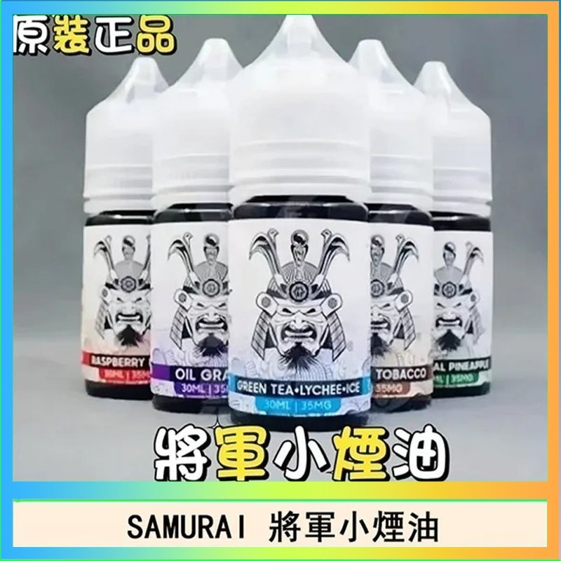 SAMURAI 將軍 SAMURAI 將軍系列電子菸小煙油