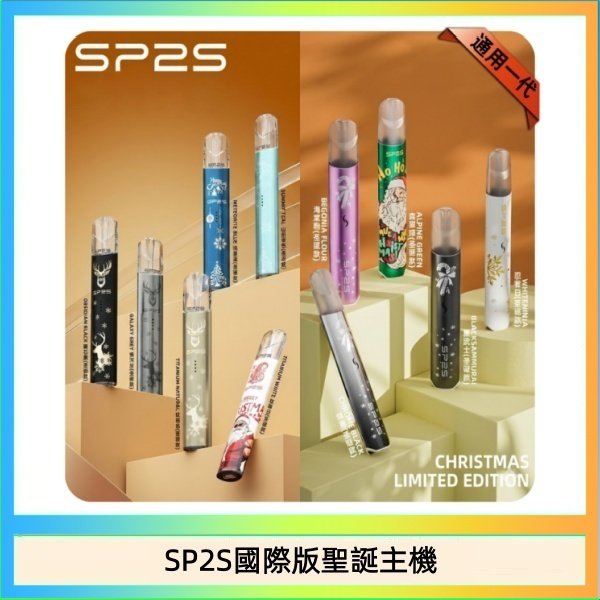 SP2S國際版聖誕主機 SP2S聖誕主機國際版 通用一代電子煙