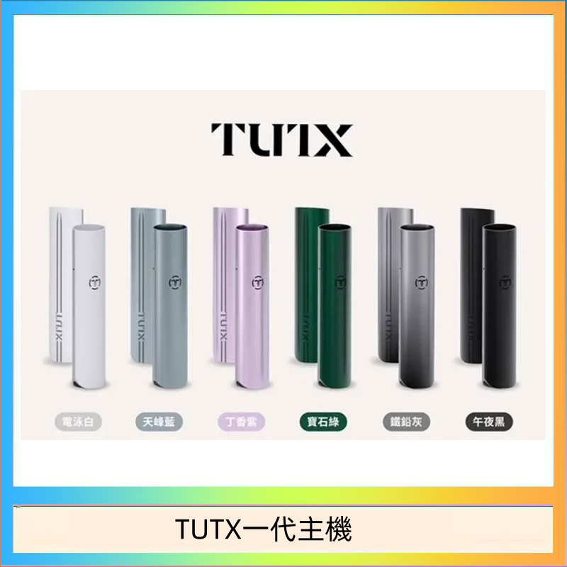TUTX一代主機 TUTX電子煙一代主機 通配1代系列【6色可選】