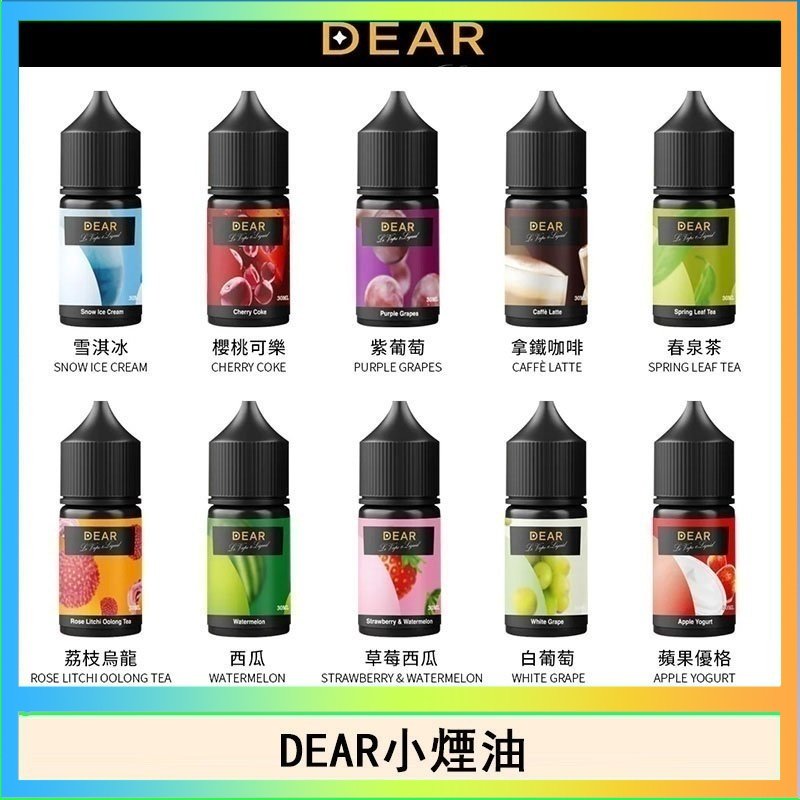 dear DEAR系列主機煙油 3.0% /0% 30ml