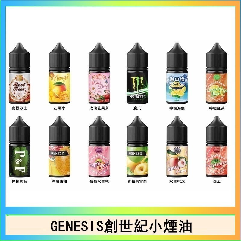 創世紀 GENESIS創世紀電子煙小煙主機煙油30ml