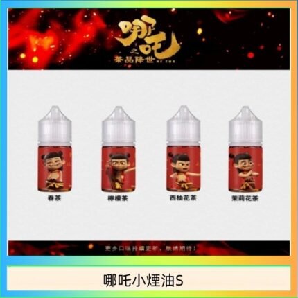 哪吒小煙油30ML（50MG）