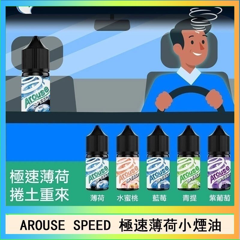AROUSE SPEED 極速薄荷系列煙油30ml