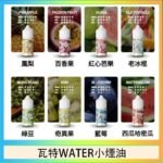 美國瓦特WATER小煙油30ml/3.5%