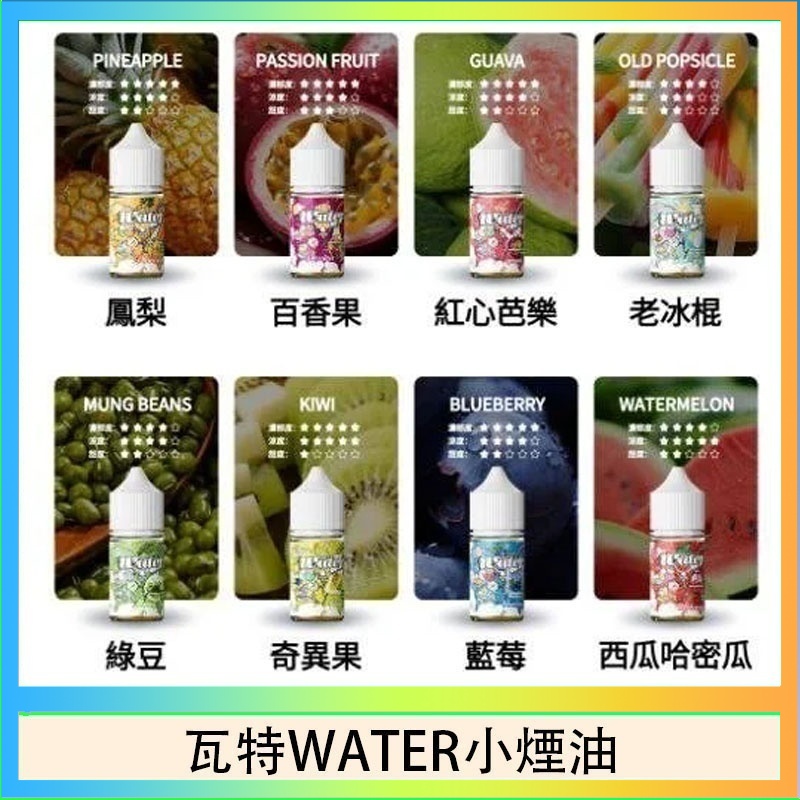 瓦特WATER小煙油 美國瓦特WATER小煙油30ml/3.5%