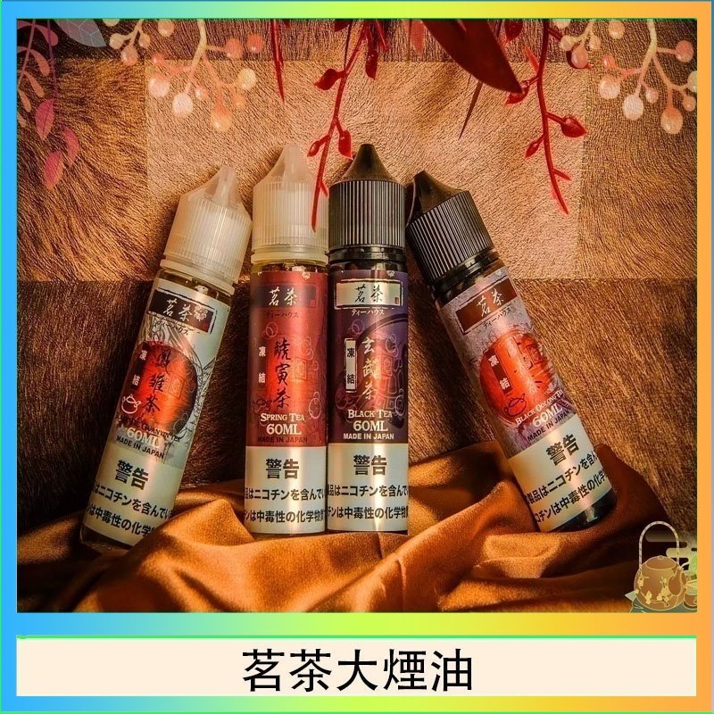 茗茶大煙油 茗茶大煙油60ml(0mg)日本進口