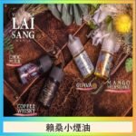 LAI SANG賴桑系列小煙油30ml(0mg/30mg)
